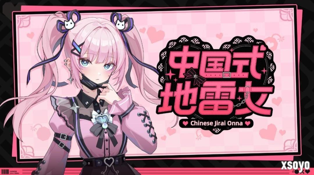 《中国式地雷女》澄清成人内容：从没说过有R18