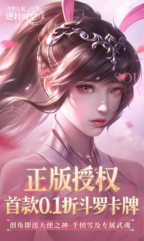 斗罗大陆逆转时空(0.1折武魂觉醒)