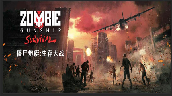 僵尸炮艇生存国际版