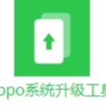 OPPO系统升级工具1.0.14