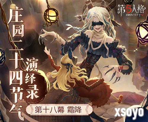 《第五人格》二十四节气演绎录 霜降篇即将开启
