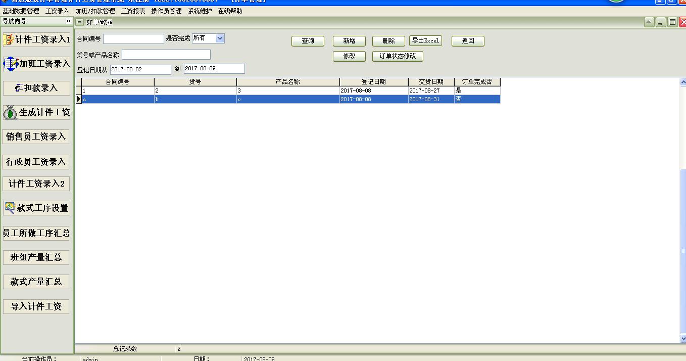 《易达服装订单管理计件工资管理系统软件》最新版