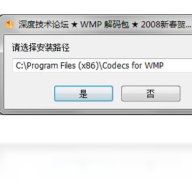 深度WMP通用解码包2008.08.02