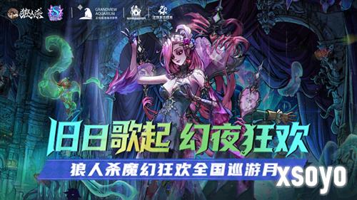 《狼人杀》八周年开启乐园联动狂欢巡游
