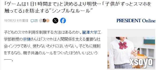 日本大学教授：防止孩子沉迷手机约定游玩规则可解