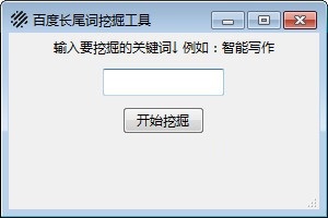 百度长尾词挖掘工具v1.0