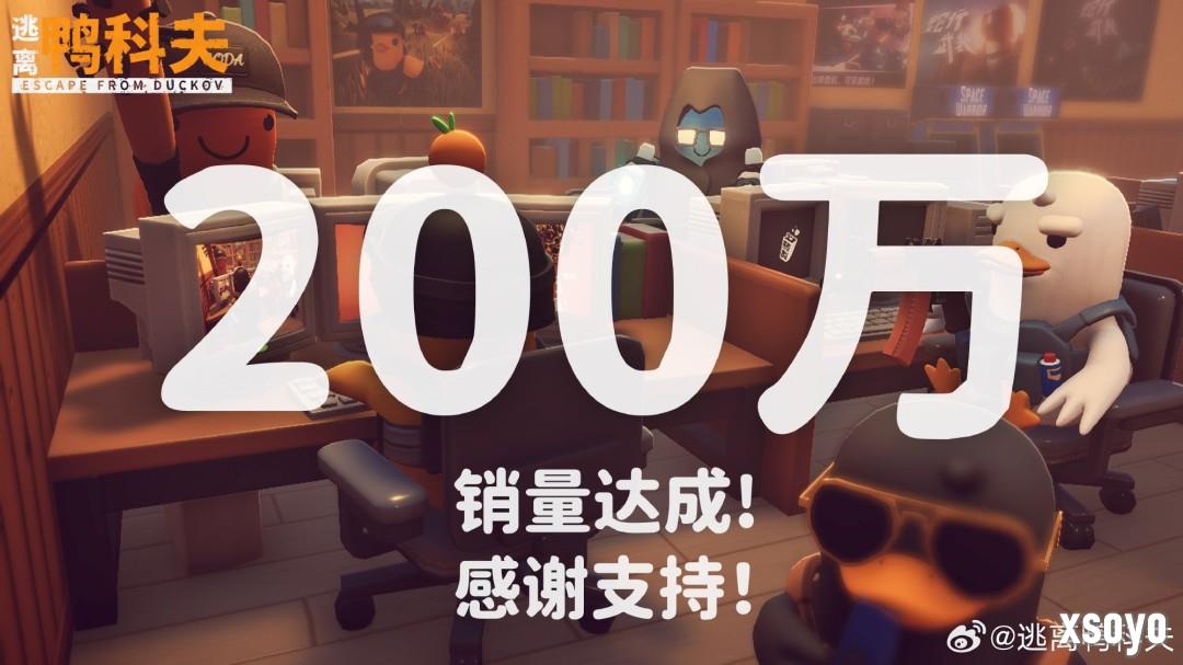 《逃离鸭科夫》销量突破200万份!51元特惠持续中