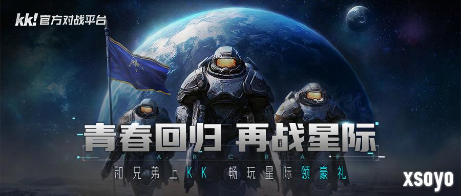 为何经典星际无可替代?上KK官方对战平台重温原汁原味的传奇!