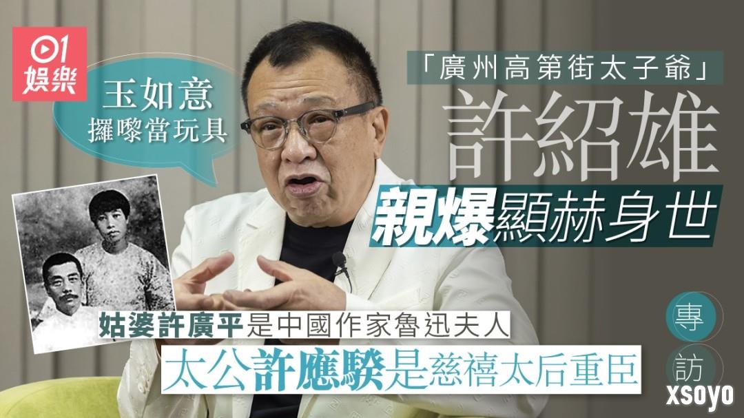 香港老戏骨“欢喜哥”许绍雄去世 享年76岁