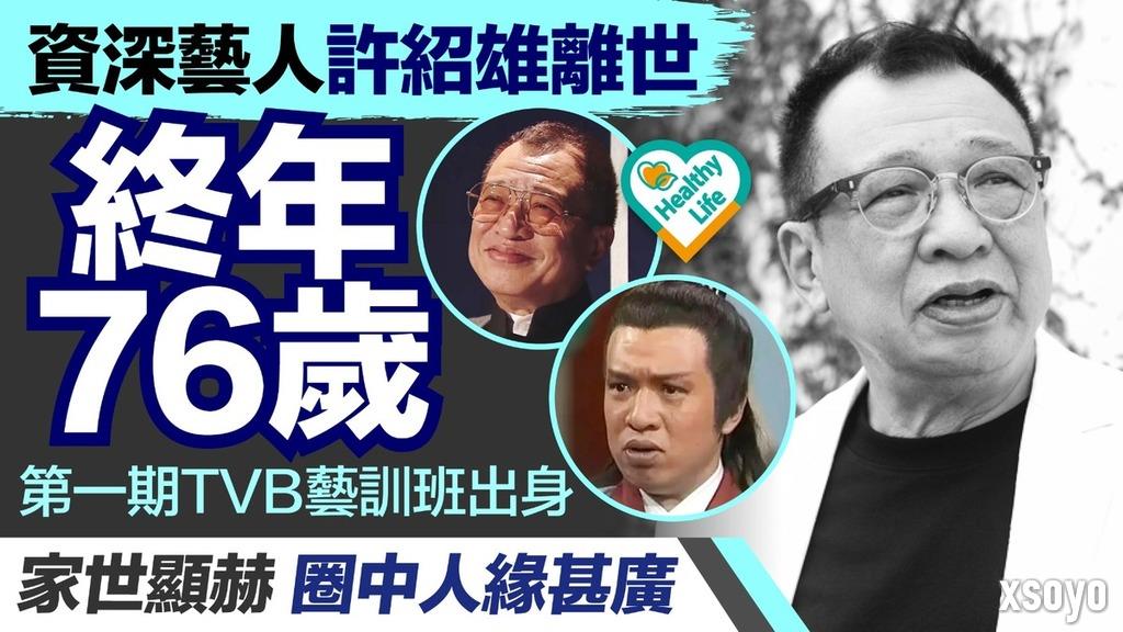 香港老戏骨“欢喜哥”许绍雄去世 享年76岁