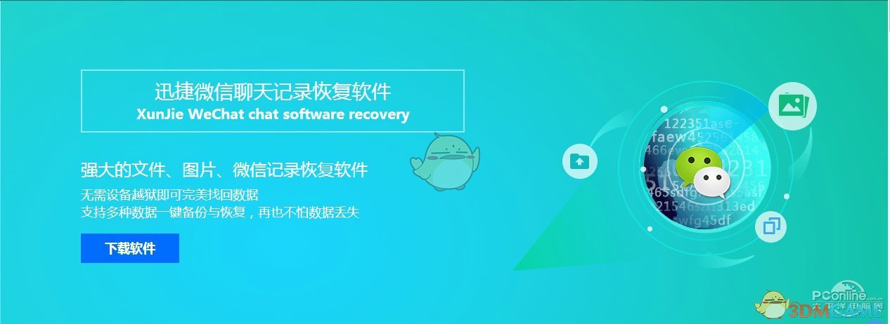 迅捷微信聊天记录恢复软件 2.4 正式版