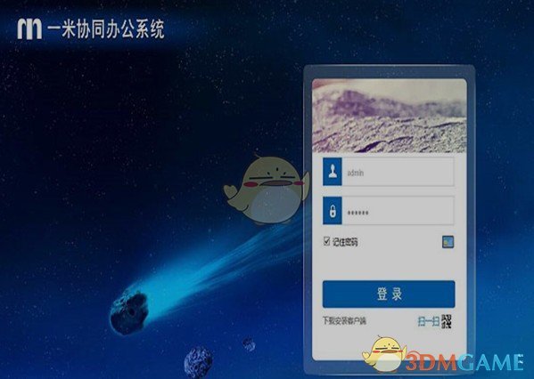 一米协同办公系统
