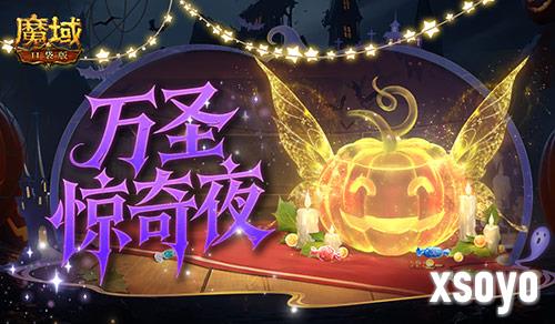 万圣惊奇夜《魔域口袋版》万圣主题活动