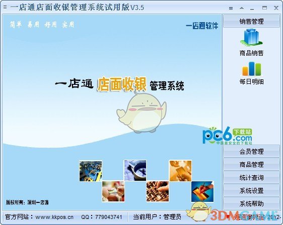 一店通店面收银管理系统v3.5