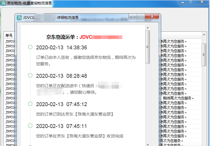 京东物流批量查询工具v1.0