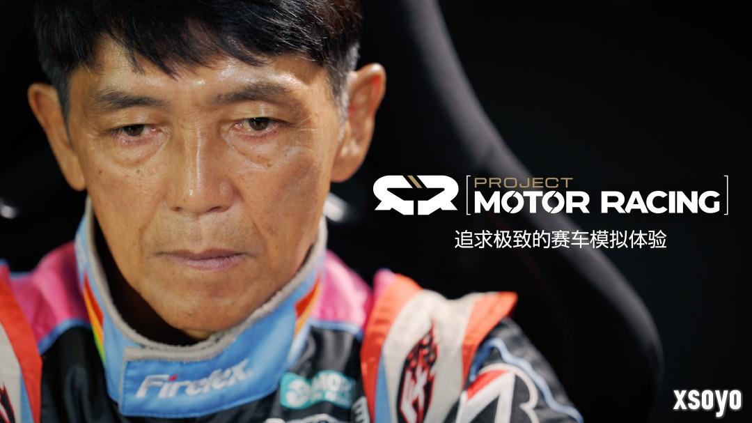 《Project Motor Racing》携手职业赛车手山野哲也联合开发项目介绍宣传片现已发布