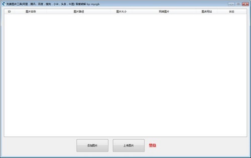 免费图床工具v1.1