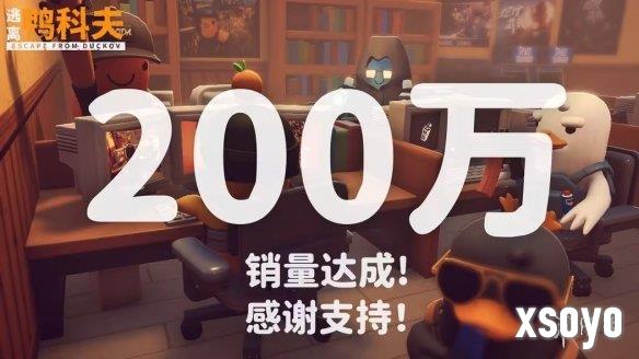 《逃离鸭科夫》销量突破200万 官方发文感谢玩家