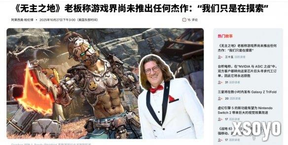 Gearbox创始人"奇葩"发言:游戏行业至今都没有杰作!