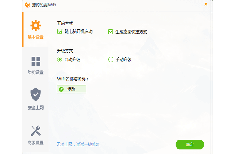 猎豹免费WiFi64位1.0.9281.4
