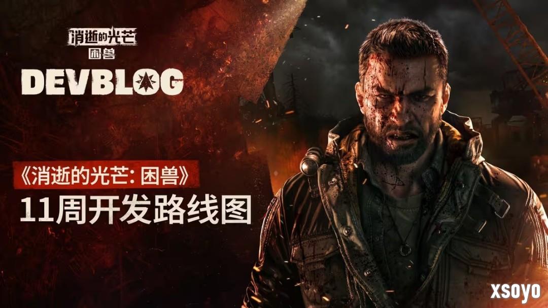 《消逝的光芒：困兽》未来更新内容：新游戏+光追等