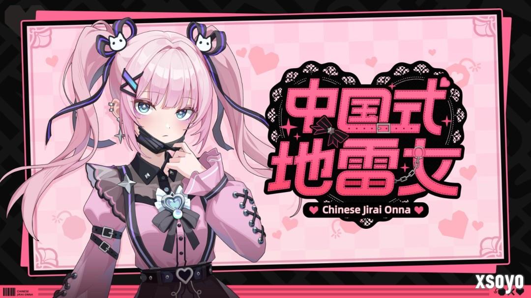 《中国式地雷女》试玩发布 流程仅占正式版十五分之一！