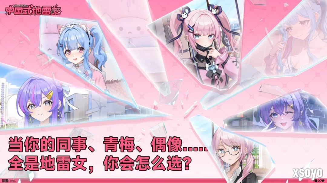 《中国式地雷女》试玩发布 流程仅占正式版十五分之一！