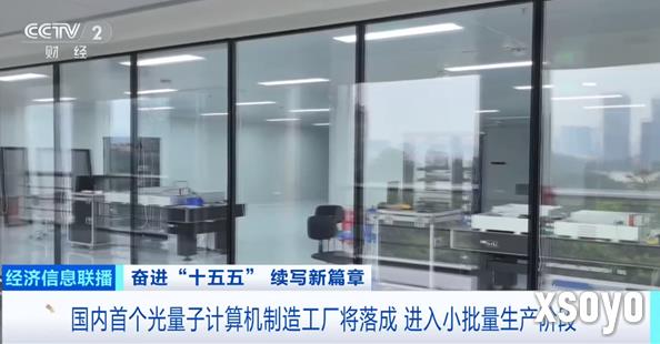 我国首个光量子计算机工厂即将落成 小批量生产阶段