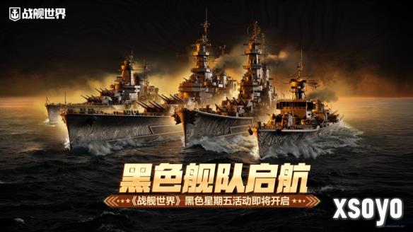 黑色舰队启航 《战舰世界》黑色星期五活动即将开启