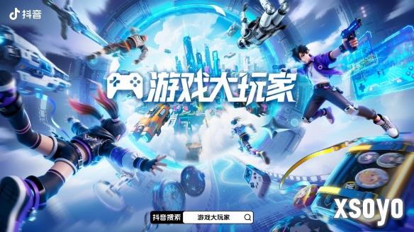 游戏大玩家3.0焕新登场！抖音解锁Z世代游戏营销新主场