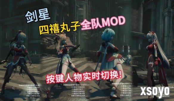 《剑星》四禧丸子变身大师MOD：实时换装系统开启，战斗中随心切换造型