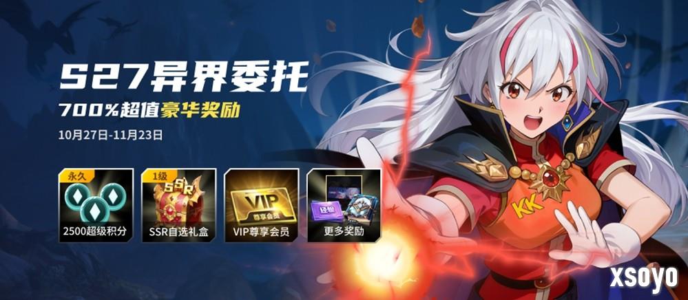 KK战令S27异界委托,尽享700%超值权益!