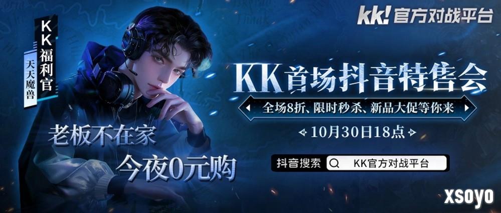 今晚18点,老板不在家!kk首场抖音特售会全场8折,等你来抢!