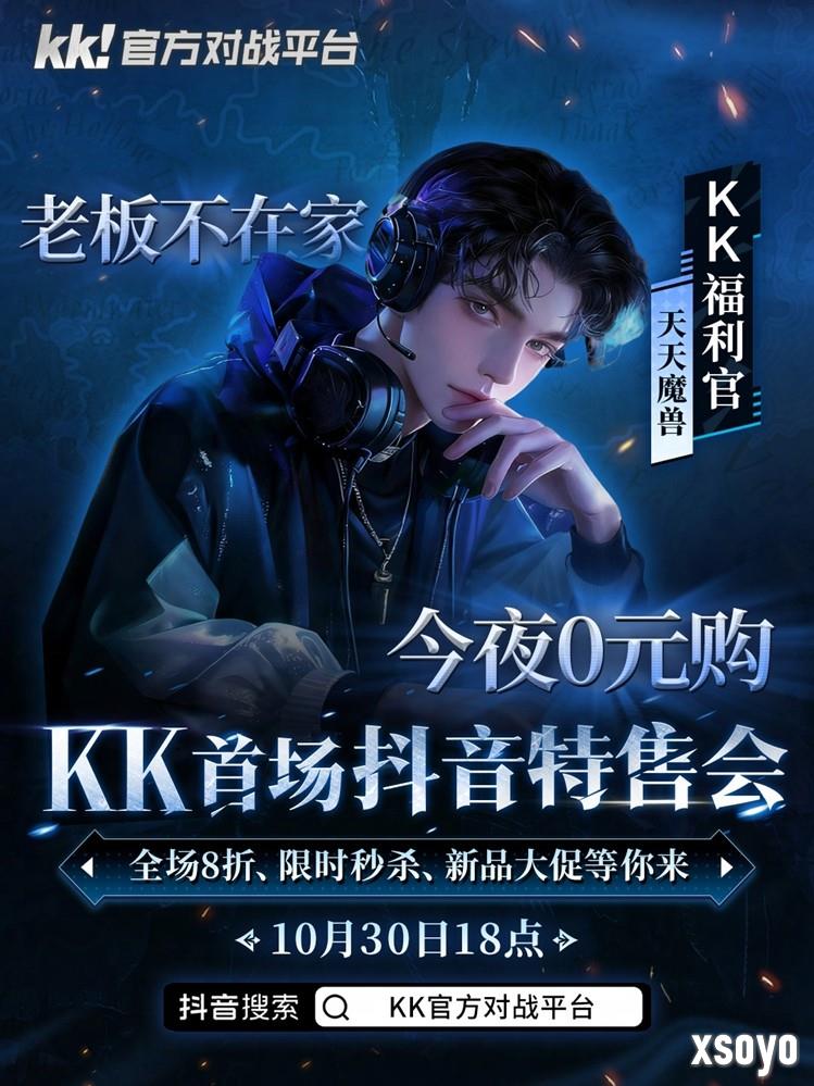 今晚18点,老板不在家!kk首场抖音特售会全场8折,等你来抢!