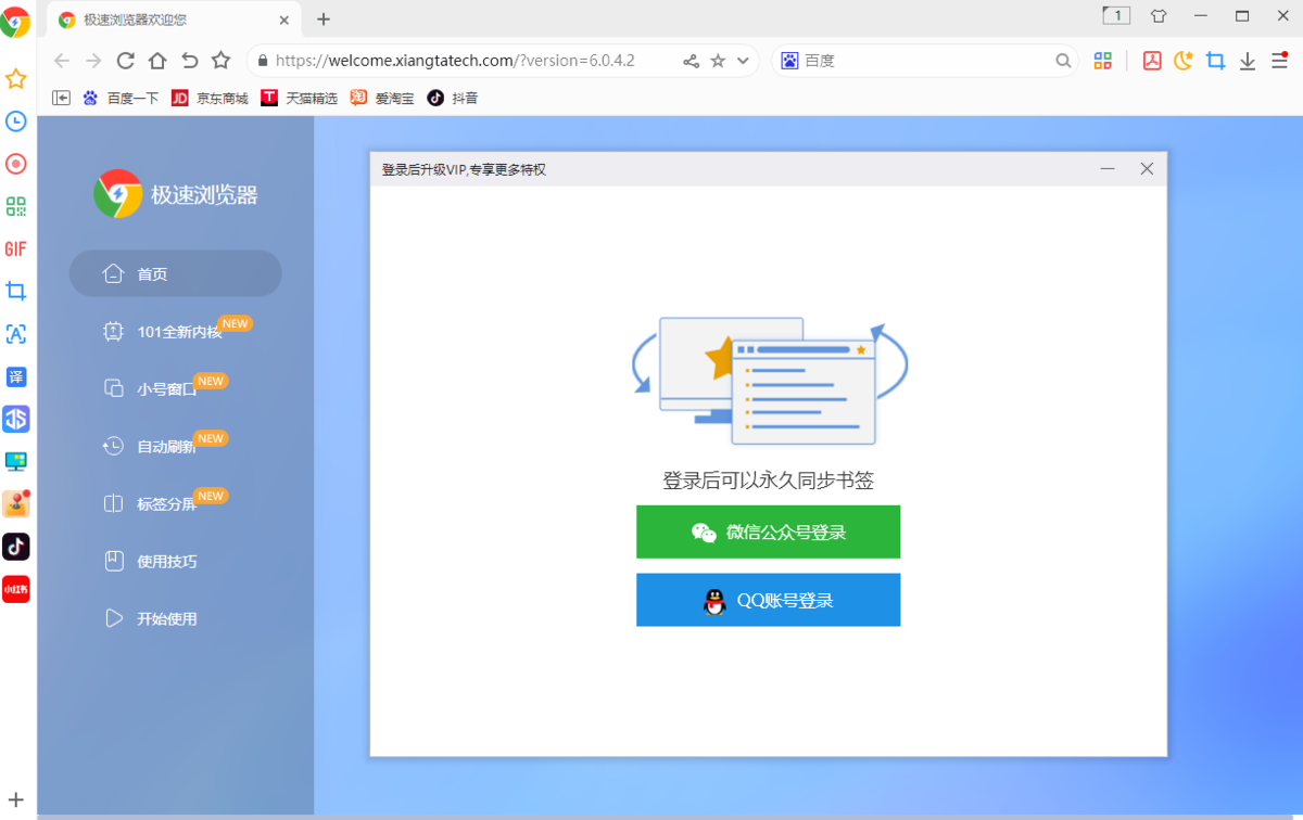 极速浏览器6.0.4.2