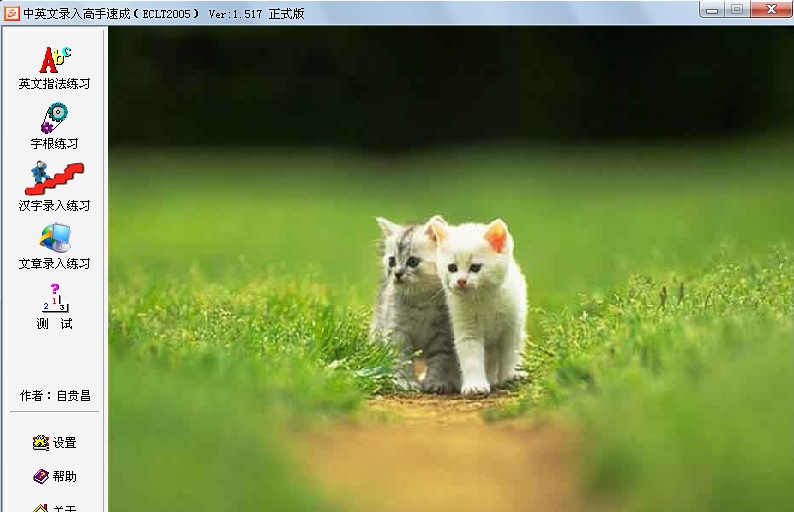 中英文录入高手速成1.517