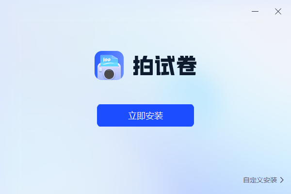 拍试卷电脑版 v1.0.0.0