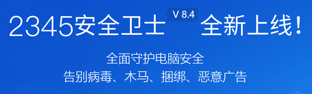 2345安全卫士8.4.1.14070