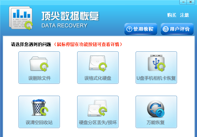 顶尖数据恢复软件v6.30