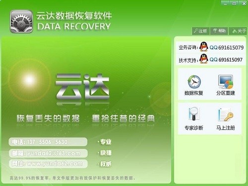 云达数据恢复软件64位6.20