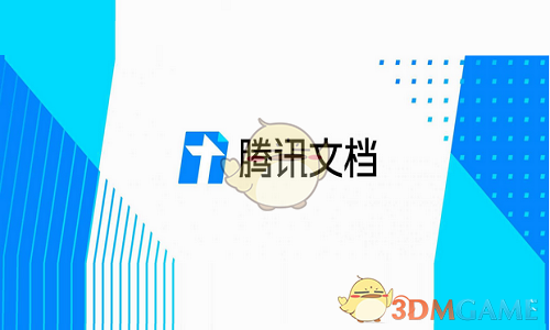 腾讯文档最新版