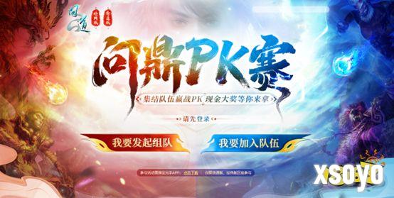 《问道》问鼎PK赛活动正在报名,现金大奖等你来拿!