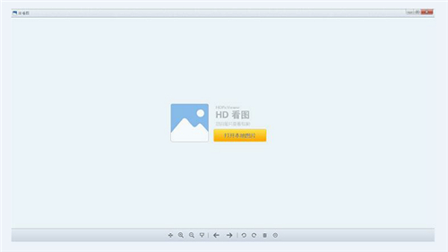 HDPicViewer高品质看图v1.2.0.20