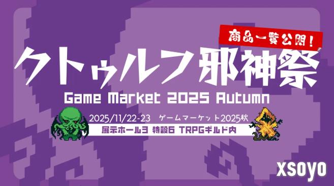 角川《游戏市场2025秋》主题为克苏鲁 11月22日举行