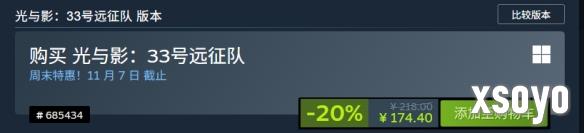 等等党大胜利！《光与影：33号远征队》Steam新史低