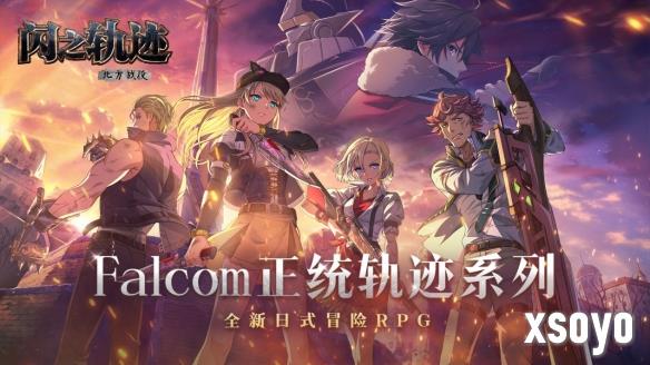 克洛斯贝尔的意志！《闪之轨迹：北方战役》特别任务支援科