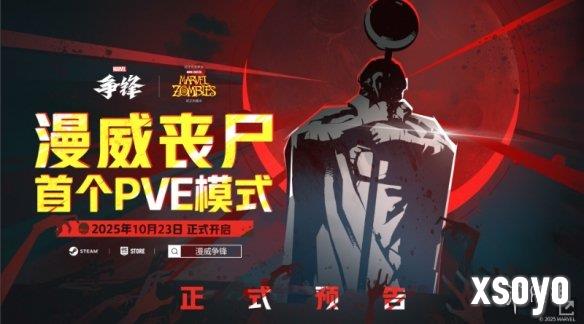 《漫威争锋》10月30日更新公告：全新活动开启