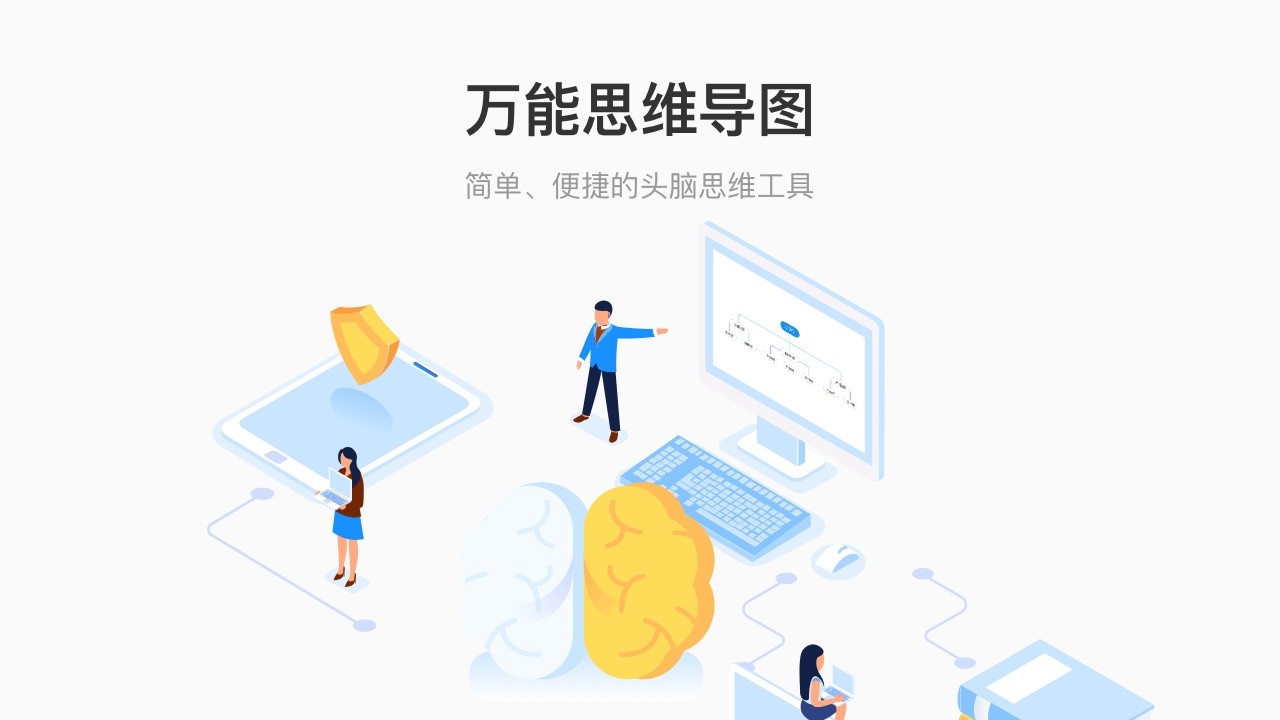 万能思维导图7.0.6.0