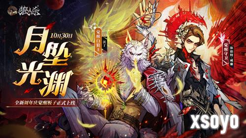 《狼人杀》全新周年庆觉醒板子月坠光渊上线