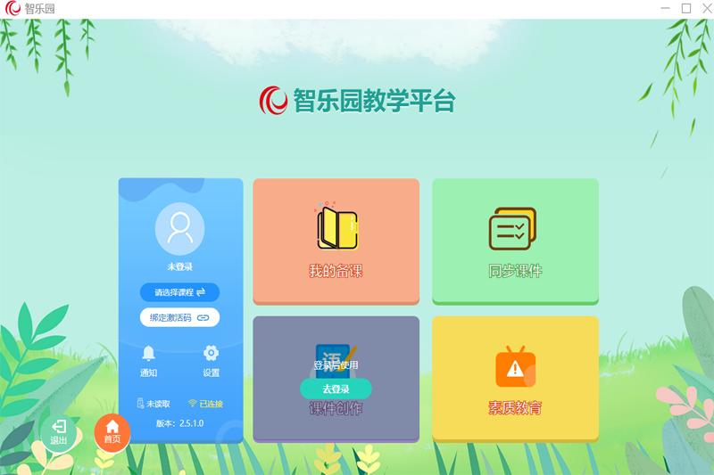 智乐园教学平台32位2.6.1.5